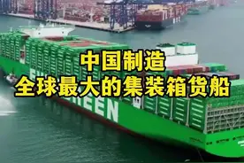 中国制造全球最大集装箱货船#航海 #中国制造 #海员证 #国际海员 #造船视频封面
