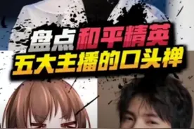 盘点吃鸡五大主播口头禅 #游戏解说 #和平精英