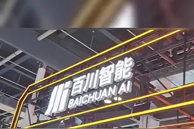 百川智能完成 50亿元A轮融资#科技 #经济视频封面