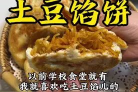 今天教你们做软面土豆馅饼，香得来#土豆馅饼 #烙饼#教程视频封面