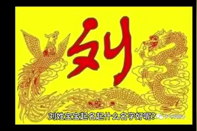 刘姓宝宝起名起什么名字好呢 韶关宝宝起名哪里好视频封面