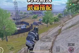 对峙前线“60w武器搭配”快去试试吧！#和平精英地铁逃生视频封面