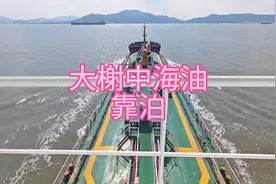 大榭中海油靠泊 这次宁波大榭码头，这里的潮流复杂视频封面