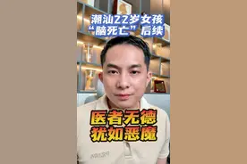 潮汕22岁女孩医疗事故，“脑死亡”事件后续，我们在这个院的经历！医者无德，犹如恶魔！#潮汕春哥 #汕头 #正能量视频封面