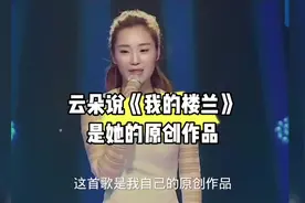 云朵说《我的楼兰》是她的原创作品，大家怎么看#刀郎 #云朵