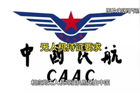 中国民航局CAAC无人机执照，操控小型、中型、大型无人机必须持证视频封面