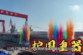 “四川舰”正式下水！张晓刚大校对台当局的喊话，可不是说说而已视频封面