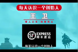 每天认识一个创始人，今天一起来认识一下顺丰快递创始人王卫