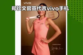 郑钦文官宣代言vivo手机视频封面