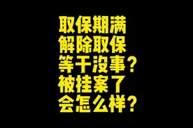 解除取保🟰没事？听听内幕解答#取保候审 #解除取保 #大数据