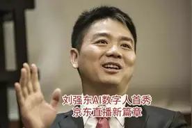 刘强东AI数字人首秀，京东直播新篇章 #上热门 #刘强东视频封面