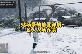 赌场豪劫前置详解之名人入场乔装#gta #steam游戏 #gtaol #r星视频封面