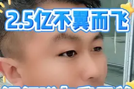 #2.5亿存款不翼而飞  #实话实说 #远洋吐槽 #幽默搞笑 现在的存款放在哪里能安全？