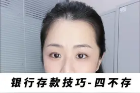 定期存款四不存！全是干货！ #存款 #银行小姐姐 #银行视频封面