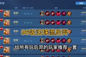 s29赛季96吸法球流后羿出装绝对是版本答案！#96吸法球流后羿视频封面