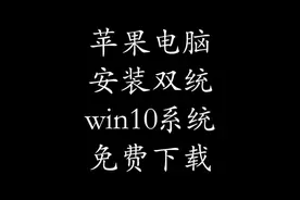 苹果电脑mac系统安装双系统win10系统，免费提供下载镜像文件