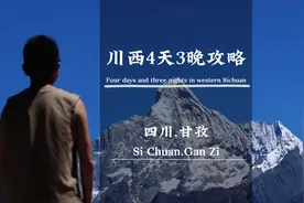 川西自驾四天三晚不踩坑详细攻略#川西自驾 #川西旅游攻略 #甘孜视频封面