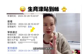 1.15宝宝出生，我的生育津贴到帐啦.浙江省生育津贴计算公式视频封面