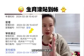 1.15宝宝出生，我的生育津贴到帐啦.浙江省生育津贴计算公式视频封面