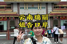 这里是中缅边境小城云南瑞丽，距离缅甸仅一铁丝网之隔视频封面