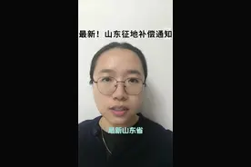 最新！山东省地上附着物和青苗补偿标准的通知已发布 #行政诉讼 #征收补偿 征收#律师@抖音创作小助手 @DOU+小助手视频封面