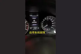 启停故障灯闪？别急！一分钟带你揭秘真正原因！#东风日产 #奇骏 #轩逸 #天籁 #逍客