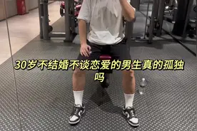 30岁不结婚不谈恋爱的男生真的孤独吗？#记录真实生活 #日常vlog视频封面