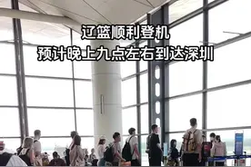 辽篮顺利登机，预计晚上九点左右到达深圳！一路平安！#辽宁男篮 #比赛现场 #郭艾伦#赵继伟视频封面