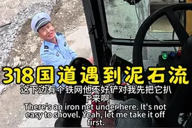 开着挖机环国游，在318国道遇到泥石流。#开挖机环国游 #挖机 #自驾西藏 #自驾游