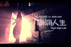 #每日一歌 Mc  HotDog热狗/张震岳/关颖【嗨嗨人生】