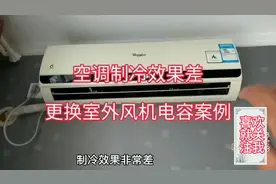 空调制冷效果差更换室外风机电容案例 #空调维修