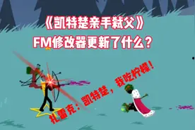 遗产的FM修改器中的召唤2怎么用？#火柴人战争遗产