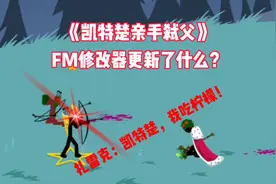 遗产的FM修改器中的召唤2怎么用？#火柴人战争遗产