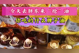 我还是买胖东来自营DL油吧，相信它的品质保证视频封面