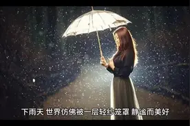 #下雨天“听雨是一种宣泄，看雨是一种解压。”#治愈文案 #摘抄