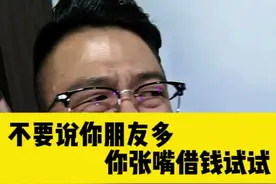不要说你朋友多，你张嘴借钱试试。 #度小满资金周转#奔赴元气好生活视频封面