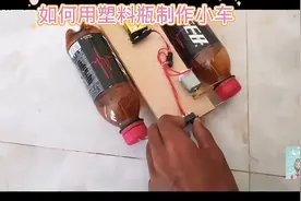 如何用塑料瓶制作小车#小学手工制作大全 #我爱发明我爱制作视频封面