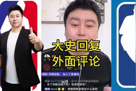大史回复外面评论大史回复外面评论#大史爱篮球 #詹姆斯 #哈登视频封面