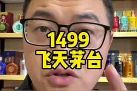 猜猜今年能买到1499的飞天茅台吗？ #经验分享 #酒知识科普 #酒水行业 #知识分享 #飞天茅台视频封面