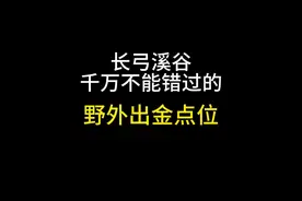 长弓溪谷千万不能错过的野外出金点位 #三角洲行动