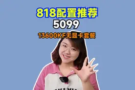 818活动配置推荐——13600KF无显卡套餐~这波羊毛你确定不薅吗~视频封面