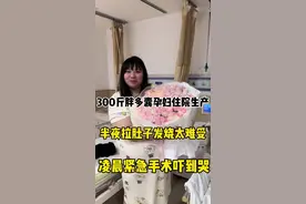 真的没想到生孩子前一晚这么惊心动魄#记录真实生活 #日常vlog #内容过于真实 #我的生活日记 #请回答春天在哪里呀视频封面
