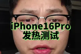 iPhone16Pro发热测试 #iphone16 #上抖音看iphone #数码潮电大玩家 #数码科技视频封面