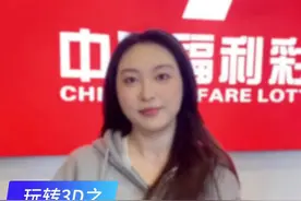 玩转3D之单选全复式 #中奖 #福彩3d #见者好运 #3d