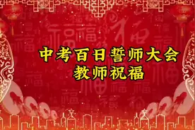 中考百日誓师教师祝福#实验中学 #中考百日誓师视频封面