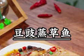 💥以后草鱼买回来，可千万别总是红烧了！ 💥今天我就教你一个新吃法，不仅做法简单，味道也是超级好！#豆豉蒸草鱼#豉汁蒸鱼腩#豉汁蒸鱼#舌尖上的味道 #内容启发搜索@DOU+小助手