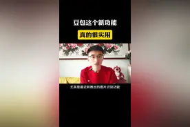 这个新功能真的太实用了！你知道吗#豆包app #遇到问题找豆包