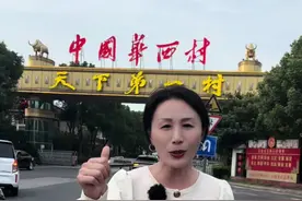 被称天下第一村-华西村现如今怎么样了？#江苏 #江苏dou知道 #华西村 #旅行推荐官视频封面