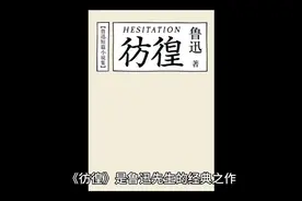 鲁迅先生短篇小说：《彷徨》