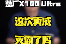 蓝厂X100 Ultra 这次真的成灭霸了吗？#数码好物看鹏哥 #玩转数码 #科技启示录视频封面